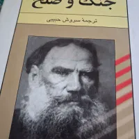 جنگ و صلح نوشته تولستوی