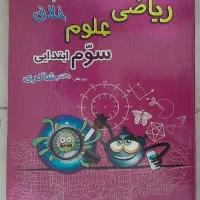 کتاب تست و درسنامه ریاضی و علوم سوم ابتدایی