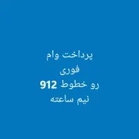 فروش سیمکارت 912 و پرداخت وام فوری رو خطوط 912
