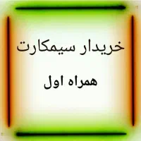 خرید و فروش سیمکارت ۰۹۱۲خریدار۹۱۲ خط موبایل کد۱۲