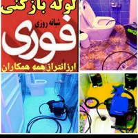 لوله بازکن*فوری*تضمینی* کل نظرآبادوحومه شبانه روزی|خدمات پیشه و مهارت|نظرآباد, |دیوار