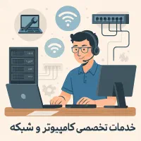 خدمات تخصصی کامپیوتر و شبکه در محل شما.(24ساعته)