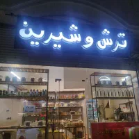 تابلوی چنلیوم (ترش و شیرین)|فروشگاه و مغازه|گرمدره, |دیوار