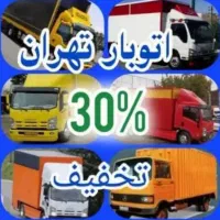 جابجایی‌بار حمل‌اثاث‌ باربری‌اسباب‌کشی‌ وبسته‌بندی|خدمات حمل و نقل|تهران, استاد معین|دیوار