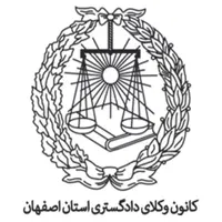 وکیل پایه یک دادگستری و مشاور حقوقی