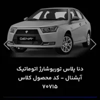 حواله دنا پلاس توربو شارژ اتوماتیک