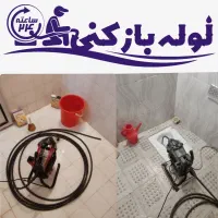 لوله بازکنی چاه بازکنی کل قم و پردیسان شبانه روزی