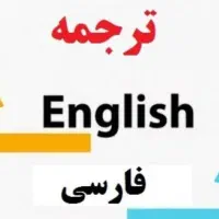 ترجمه متون و مقالات تخصصی به فارسی و انگلیسی
