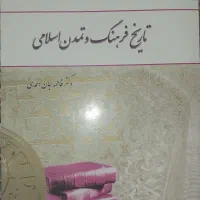 تاریخ فرهنگ و تمدن اسلامی