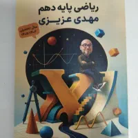 کتاب تست و تمرین ریاضی دهم استاد مهدی عزیزی