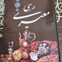دیوان رهی معیری|کتاب و مجله آموزشی|اصفهان, خواجو|دیوار