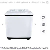 یخچال فریزر و لباسشویی دوقلو نو آکبند