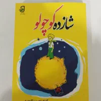 کتاب داستان شازده کوچولو