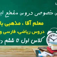 معلم - آموزگار ، تدریس خصوصی ریاضی ابتدایی-دبستان