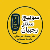 کلیدسازی باز کردن قفل ماشین درضد سرقت ریموت سوییچ|خدمات پیشه و مهارت|همدان, |دیوار