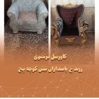 کاور و پیراهن مبل|خدمات پیشه و مهارت|زرند, |دیوار