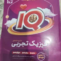 فیزیک جامع آیکیو تجربی