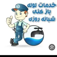 لوله بازکنی فنرزن دولت‌آباد 13آبان کل اطراف شهر ری|خدمات پیشه و مهارت|ری, |دیوار