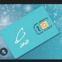 سیمکارت ۹۱۱ دائم