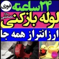 ارزانترین لوله بازکن آذری کاملابهداشتی«شبانه روزی»|خدمات پیشه و مهارت|تبریز, |دیوار