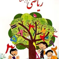 دوره آموزشی ریاضی پایه سوم ابتدایی