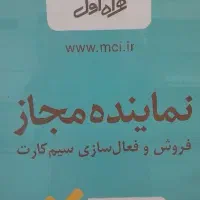 نمایندگی فروش سیمکارت و محصولات همراه اول