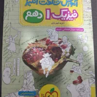 کتاب آموزش شگفت انگیز فیزیک دهم خیلی سبز|کتاب و مجله آموزشی|پاکدشت, پاکدشت (مامازند)|دیوار