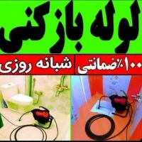 لوله بازکنی با دستگاه 750رسوبگیری تضمینی بهداشتی|خدمات پیشه و مهارت|ملایر, |دیوار