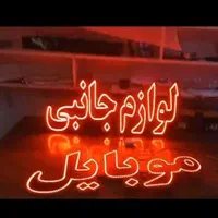 تابلو ال ای دی الکتروموبایل کلوپی کافه‌گیم دستهps4|فروشگاه و مغازه|اهواز, کیانپارس |دیوار