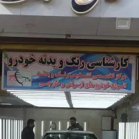 کارشناس رنگ،بدنه وفنی خودرو سیارکل محدوده اسلامشهر