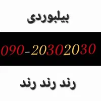 سیمکارت رند ایرانسل