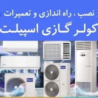 نصب ، تعمیر و  سرویس کولر کازی