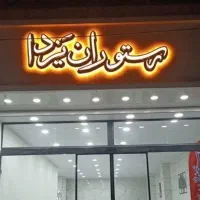 استخدام در رستوران