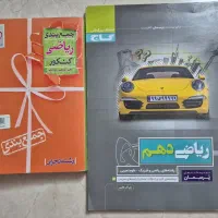 کتاب ریاضی دهم و جامع مناسب جمع بندی کنکور و نهایی