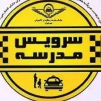 سرویس مدرسه عصر دانش ابتدایی عظیمیان