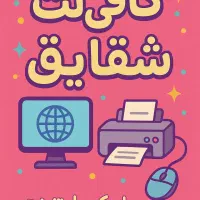 کافی نت شقایق