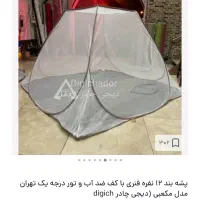 پشه بند قیمت ۱۵۰۰