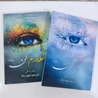 مجموعه خردم کن جلد ۲ و ۳