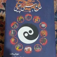 کتاب طالع بینی چینی