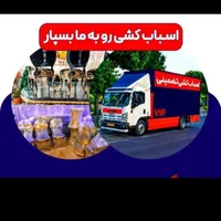 حمل اسباب اثاثیه با35/تخفیف