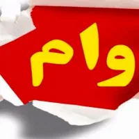 انواع وام های بانکی وآزاد