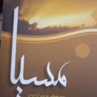 رمان های ایرانی جدید قیمت مناسب|کتاب و مجله ادبی|قم, آذر (نکویی)|دیوار