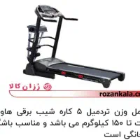 تردمیل خانگی باموتوراصلی