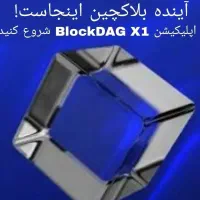 فرصت دریافت ارز رایگان از اپ جدید BlockDAG