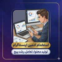 استخدام ادمین پسر ۱۸تا۲۵سال