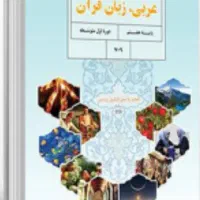 تدریس خصوصی عربی توسط مدرس دانشگاه با مدرک ‌دکتری