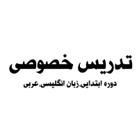 تدریس تخصوصی دوره ابتدایی و زبان انگلیسی و عربی