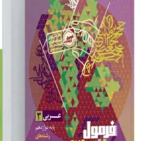 کتاب فرمول بیست عربی دوازدهم
