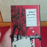 کتاب شب های روشن داستایوفسکی