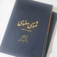 کتاب مثنوی معنوی